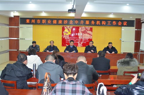 萊州市召開職業(yè)健康涉企中介服務(wù)機構(gòu)工作會議，規(guī)范職業(yè)中介活動促發(fā)展