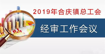 合慶鎮(zhèn)總工會(huì)召開經(jīng)審工作會(huì)議 強(qiáng)化審計(jì)監(jiān)督，規(guī)范職業(yè)中介活動(dòng)，保障工會(huì)經(jīng)濟(jì)健康運(yùn)行