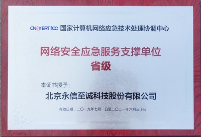 永信至誠蟬聯CNCERT“網絡安全應急服務支撐單位”稱號，持續助力北京網絡安全服務體系建設